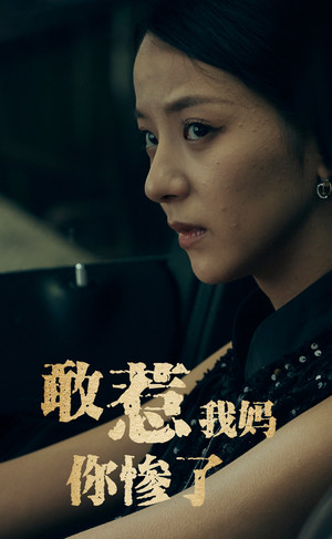 敢惹我妈你惨了（50集）免费看短剧全集