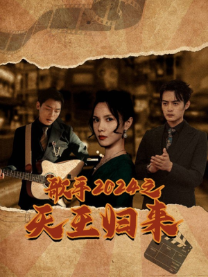 歌手2024之天王归来（91集）短剧太好看了吧