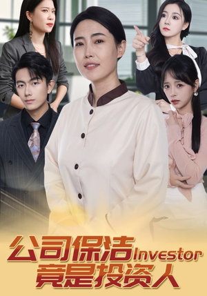 公司保洁竟是投资人(30集) 公司保洁竟是投资人(30集)推荐热门短剧