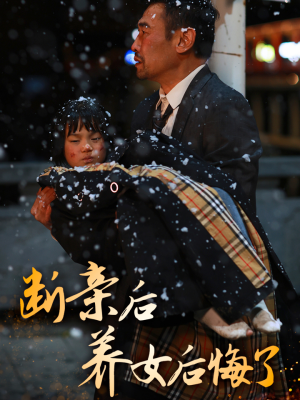 断亲后养女后悔了（55集）男主角是谁
