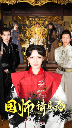 国师请息怒（61集）免费版