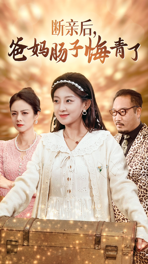断亲后，爸妈肠子悔青了（78集）红果短剧免费看