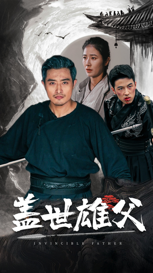 盖世雄父（41集）免费看