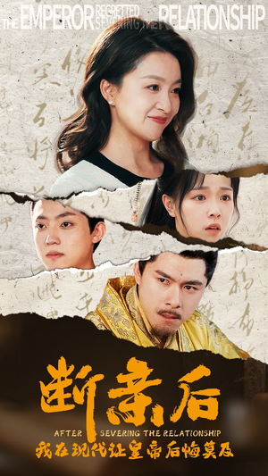 断亲后，我在现代让皇帝后悔莫及（36集）免费看