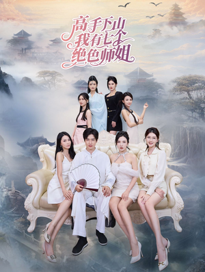 高手下山我有七个绝色师姐（80集）一起追生活短剧