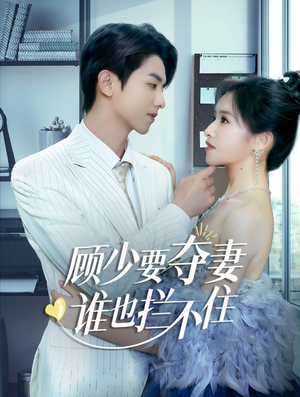 顾少要夺妻谁也拦不住（63集）精彩短剧看不停