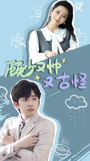 顾少又帅又古怪（66集）百亿短剧抢先看