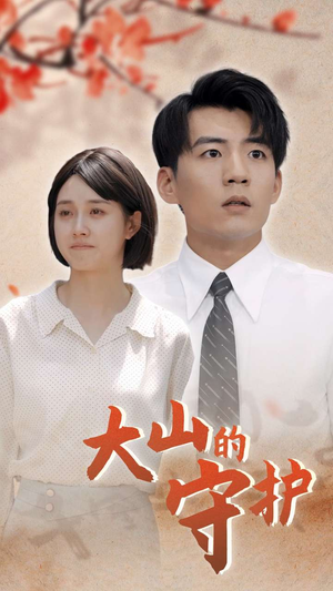 大山的守护（70集）短剧视频分享