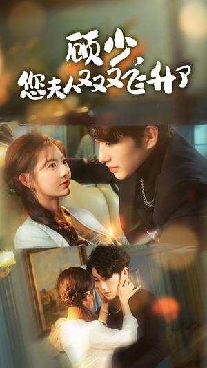 顾少，您夫人又又又飞升了（62集）超甜短剧抢先看