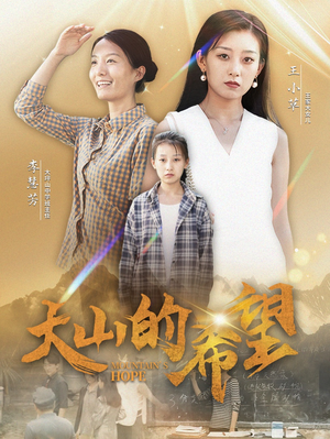 大山的希望（74集）短剧推荐来了