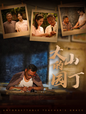 大山的园丁（60集）好看的短剧来了