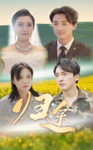 归途（52集）大结局