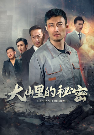 大山里的秘密（34集）免费短剧就是爽