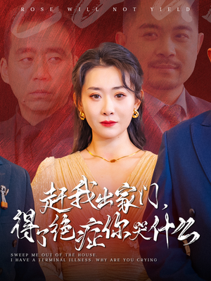 赶我出家门，得了绝症你哭什么（59集）最后一集