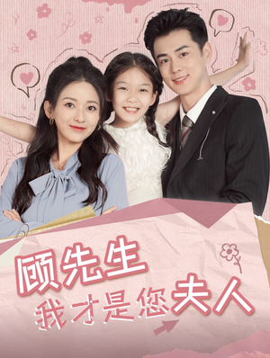 顾先生我才是您夫人（69集）精彩短剧分享。