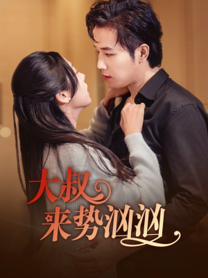 大叔来势汹汹（73集）热门短剧推广