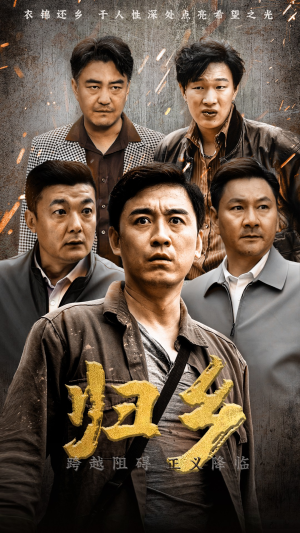 归乡（51集）短剧太精彩了