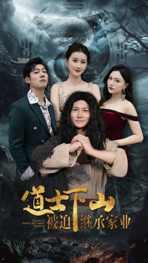 道士下山被迫继承家业（58集）古装短剧推荐