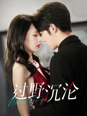 过野沉沦（100集）更新时间一览表