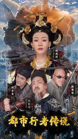 都市行者传说（60集）火爆短剧抢先看