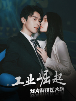 工业崛起:我为科技扛大旗(60集) 工业崛起:我为科技扛大旗(60集)解说文案