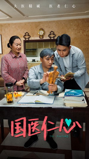 国医仁心（45集）短剧精彩片段