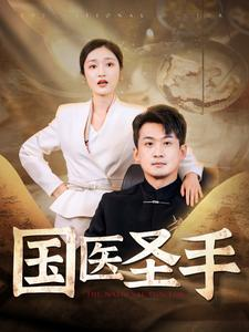 国医圣手（88集）最新热门短剧