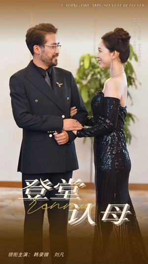 登堂认母（60集）精彩短剧免费看