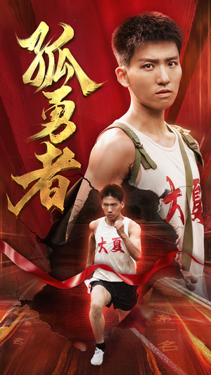 孤勇者（44集）短剧后续更精彩