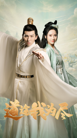 道途我为尽（56集）追短剧看全集