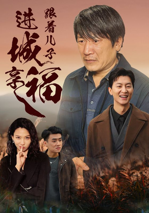 跟着儿子进城享福（46集）1-102集