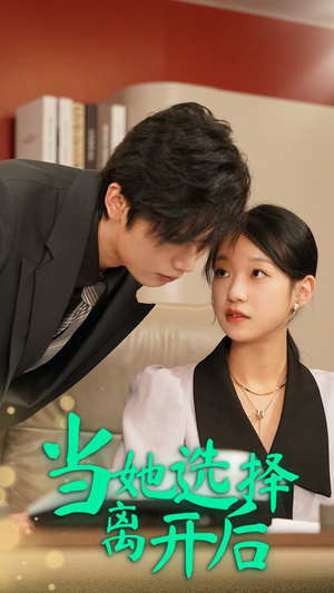 当她选择离开后（37集）爆款短剧推荐