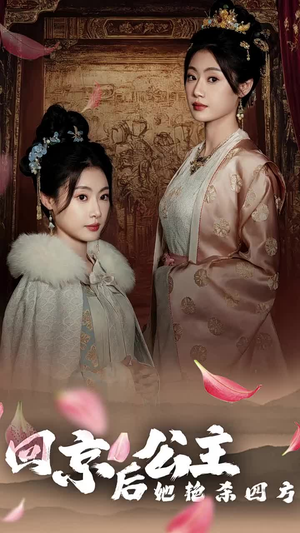 公主回京后她艳杀四方（36集）精彩短剧分享。