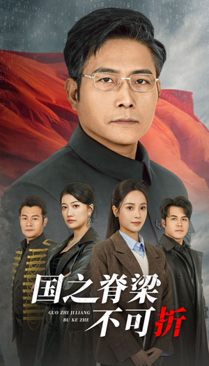 国之脊梁不可折（30集）海量短剧免费看