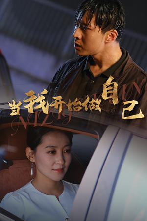 逆子归心（62集）精彩短剧合集