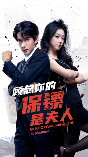 顾总你的保镖是夫人（54集）好看上头短剧