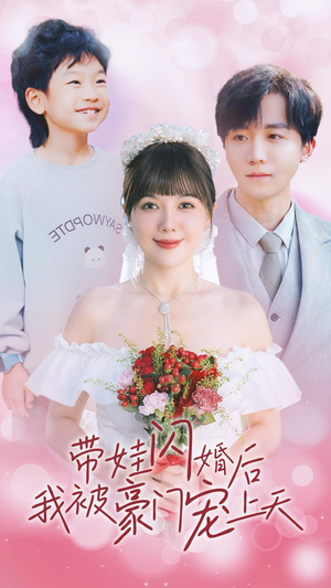 带娃闪婚后我被豪门宠上天（32集）经典老剧免费看