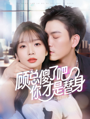 顾总傻了吧你才是替身（80集）在线观看全集