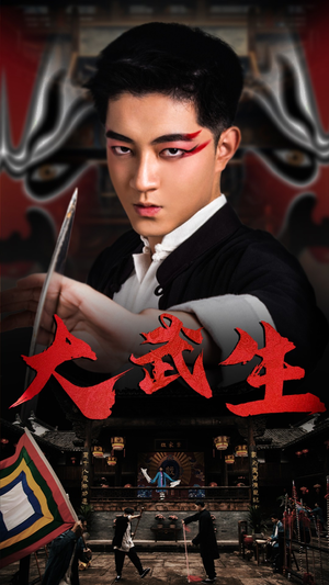 大武生（60集）全集完整版