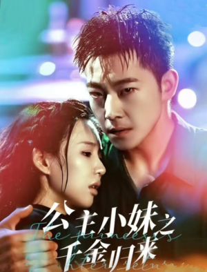 公主小妹之千金归来（52集）免费观看就是爽