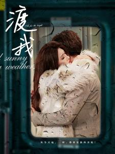 渡我(83集) 渡我(83集)真的太精彩了