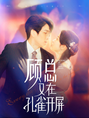 顾总又在孔雀开屏（98集）短剧追不停