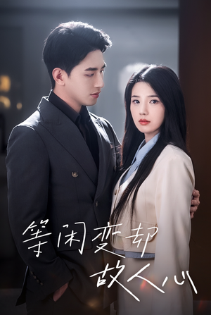 等闲变却故人心（30集）在哪看