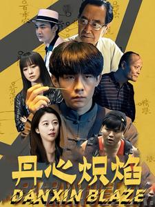 丹心炽焰（70集）原创精彩短剧