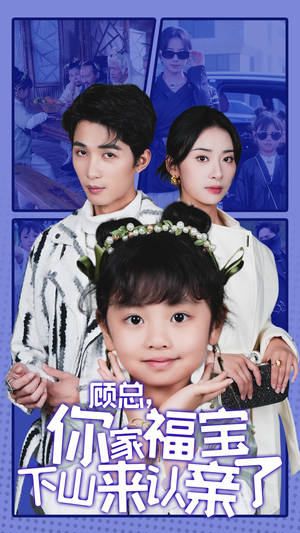 顾总,你家福宝下山来认亲了(60集) 顾总,你家福宝下山来认亲了(60集)精彩的网络短剧