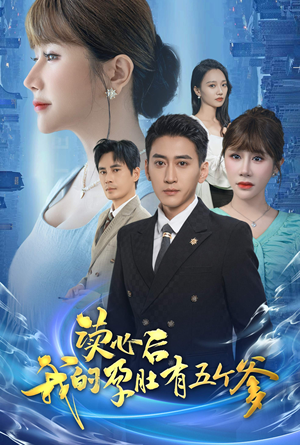 读心后我的孕肚有五个爹（60集）热门火爆短剧
