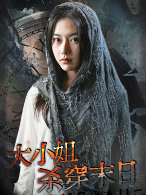 大小姐杀穿末日（61集）免费观看