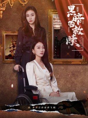 黑暗的救赎（80集）这部短剧太好看