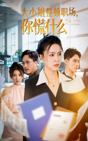 大小姐整顿职场，你慌什么（40集）这部短剧太好看