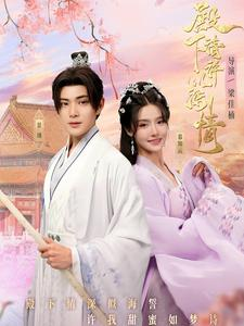 殿下请许以深情（80集）番茄短剧免费看